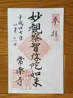 常楽寺の御朱印