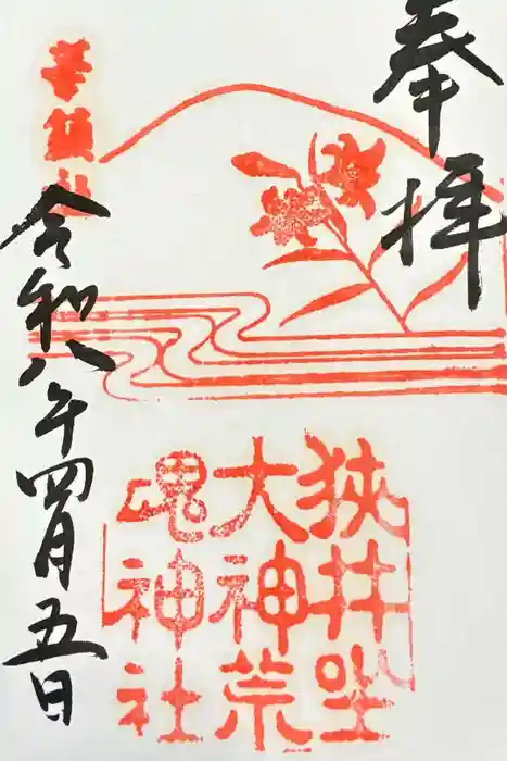 狭井坐大神荒魂神社(狭井神社)の御朱印