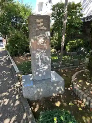 玉窓寺(東京都)