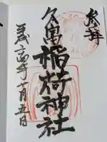 久富稲荷神社の御朱印