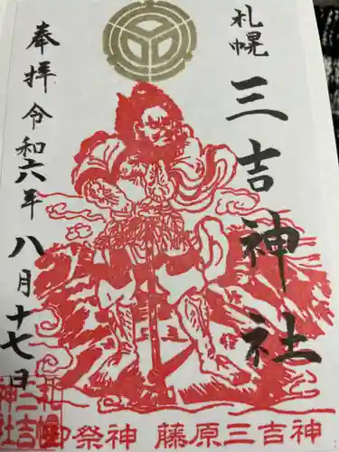 三吉神社(北海道)