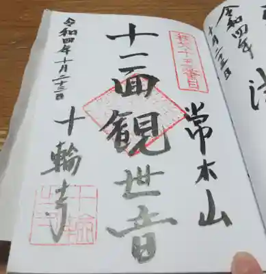 十輪寺の御朱印