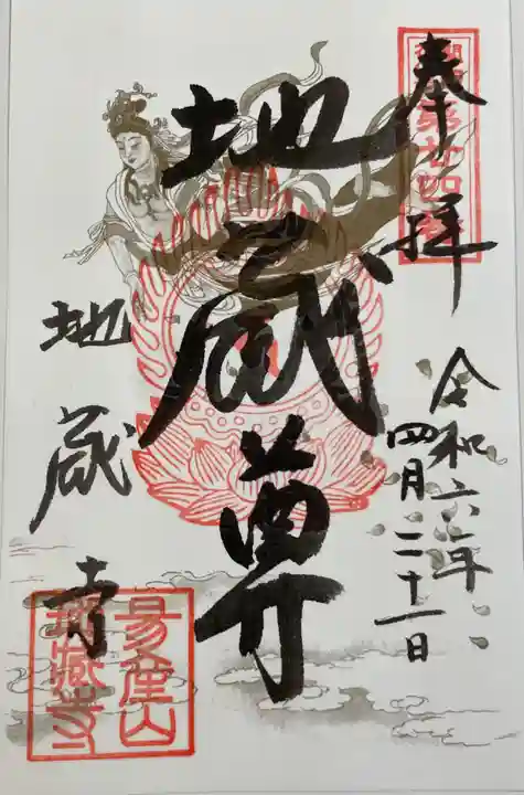 子安地蔵寺の御朱印