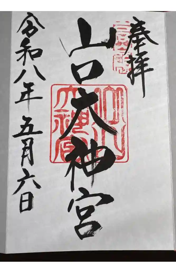 山口大神宮の御朱印