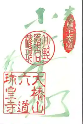 六道珍皇寺の御朱印