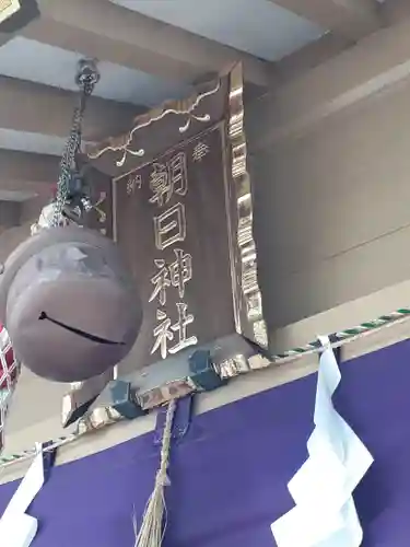 朝日神社(東京都)