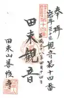 善性寺の御朱印