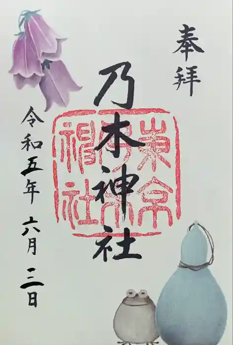 乃木神社の御朱印