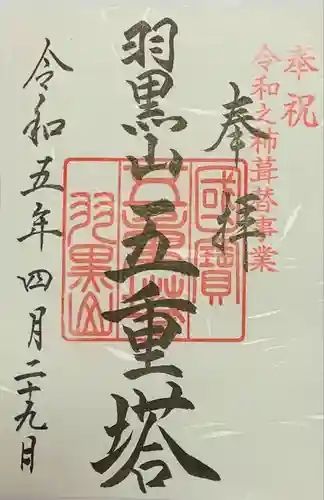 羽黒山五重塔(出羽三山神社)(山形県)