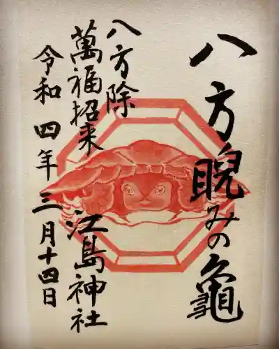江島神社の御朱印