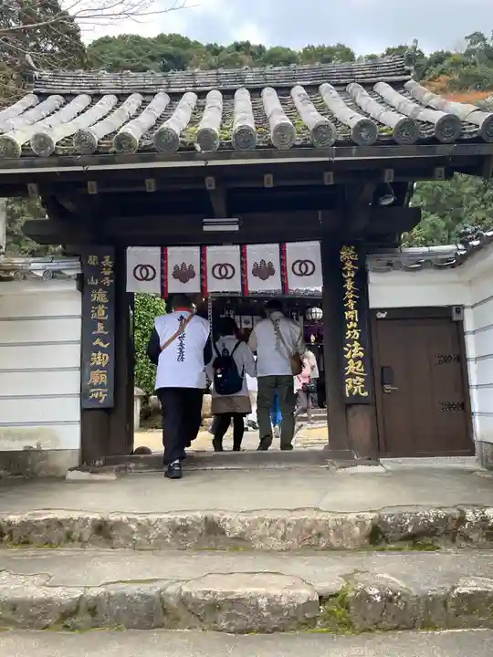 法起院の山門・神門
