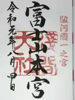 富士山本宮浅間大社の御朱印
