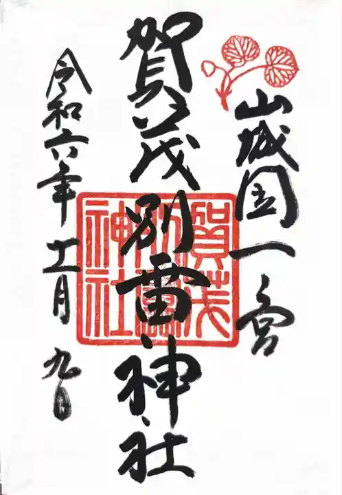 賀茂別雷神社(上賀茂神社)(京都府)