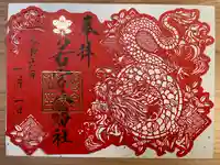 若宮八幡社の御朱印