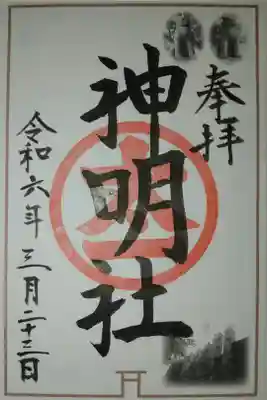神明社（常滑神明社）の御朱印