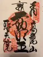 聖天院の御朱印