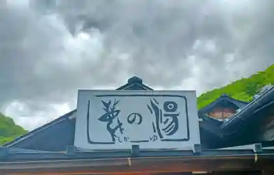 那須温泉神社(栃木県)
