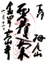高山寺の御朱印