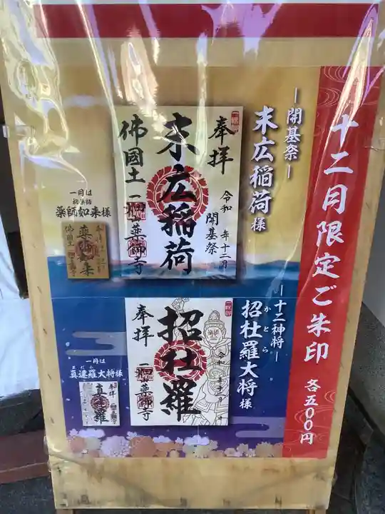 一畑山薬師寺 名古屋別院の御朱印