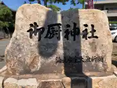 御厨神社の建物その他