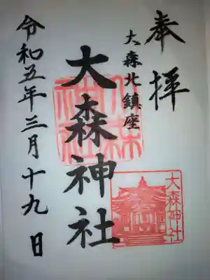 大森神社の御朱印