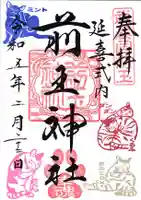 前玉神社の御朱印