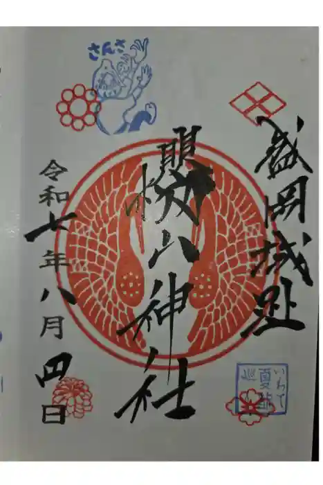 櫻山神社の御朱印