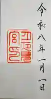 月夜見宮(豊受大神宮別宮)の御朱印
