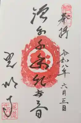 光明寺の御朱印