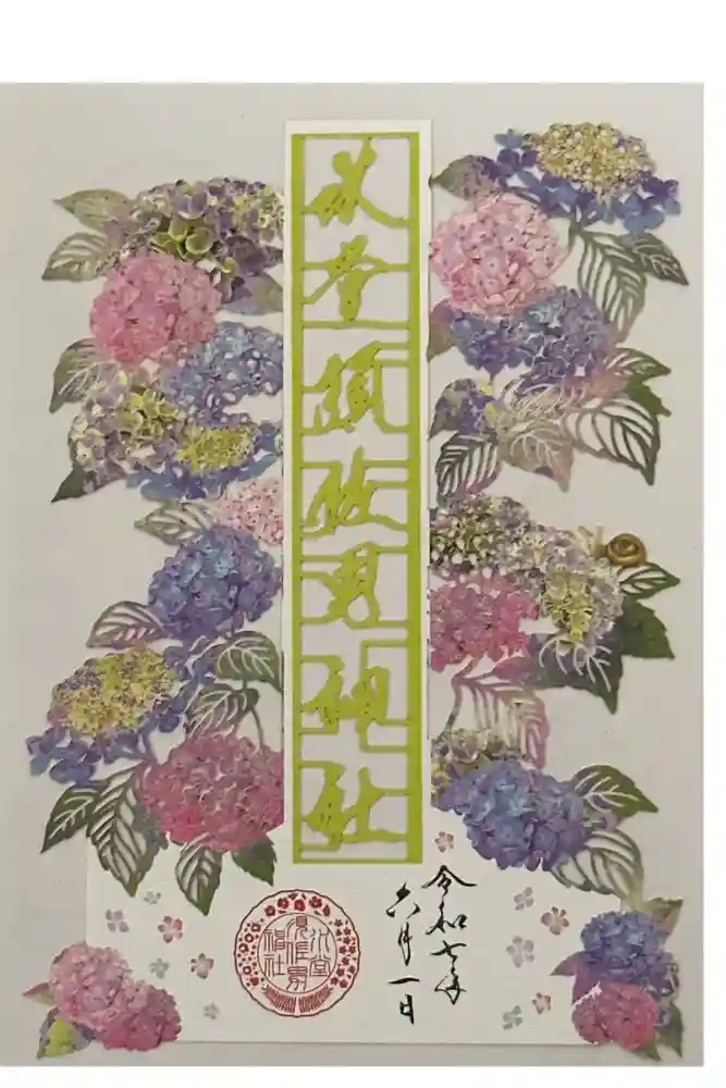 水堂須佐男神社の御朱印