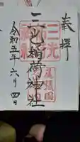 三光稲荷神社の御朱印