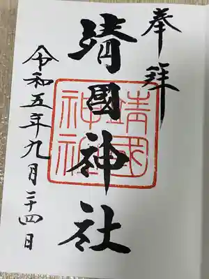 靖國神社(東京都)