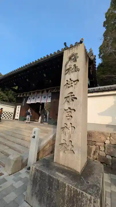 御香宮神社(京都府)
