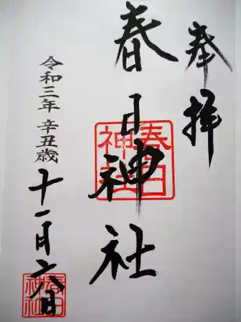春日神社の御朱印 2021年11月