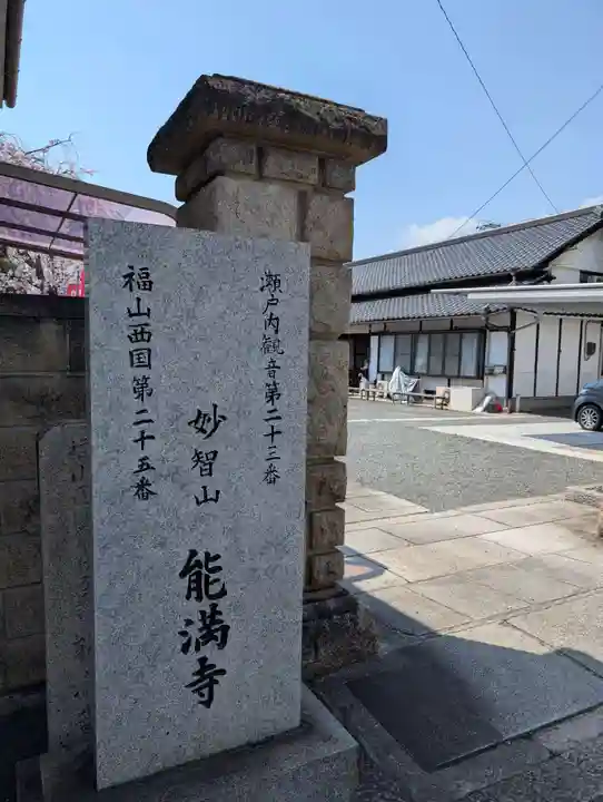 能満寺(広島県)