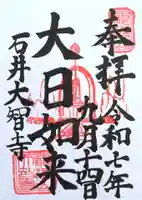 (石井)大智寺(埼玉県)