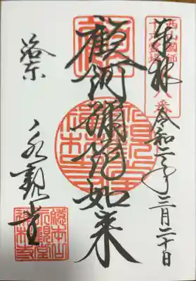 禅林寺(永観堂)の御朱印