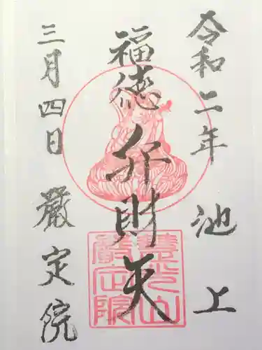 厳定院の御朱印