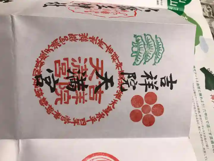 吉祥院天満宮の御朱印