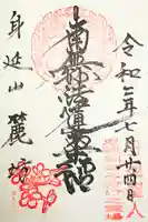 麓坊の御朱印