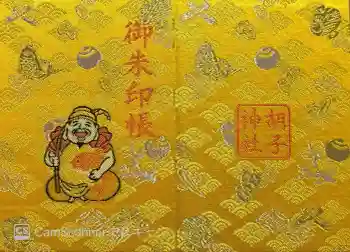 胡子神社の御朱印帳