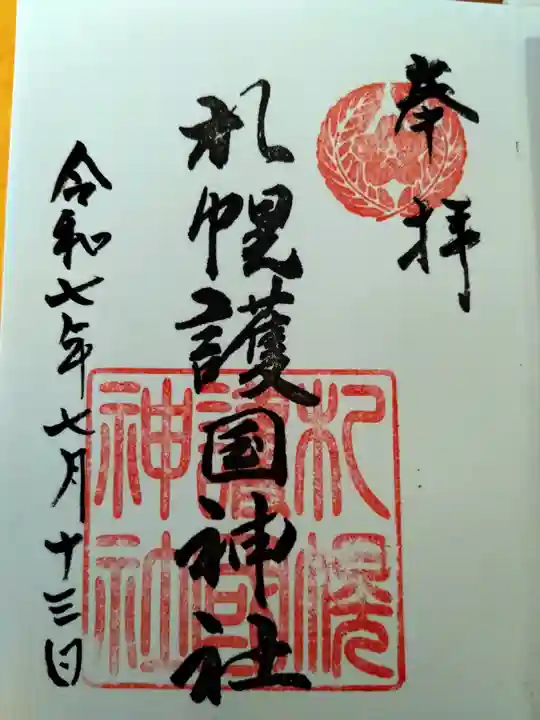 札幌護國神社(北海道)