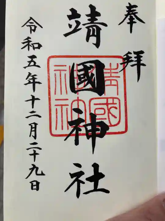 靖國神社の御朱印