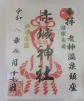 赤城神社の御朱印