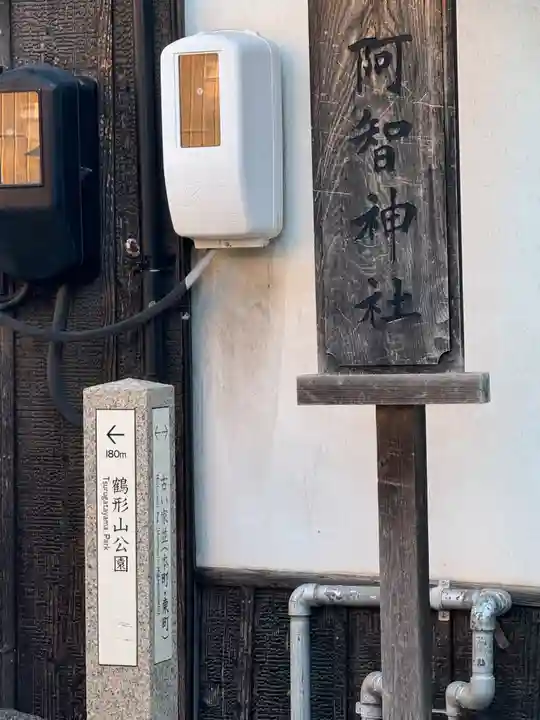 阿智神社(岡山県)