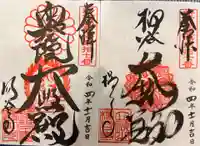 柳谷観音 楊谷寺の御朱印