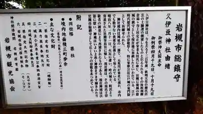 久伊豆神社の歴史