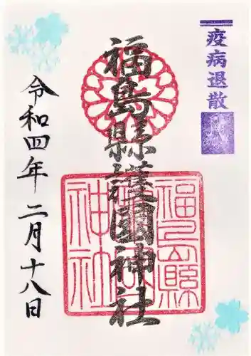 福島縣護國神社の御朱印