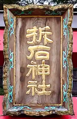 折石神社(宮城県)