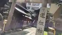 道祖神社(京都府)